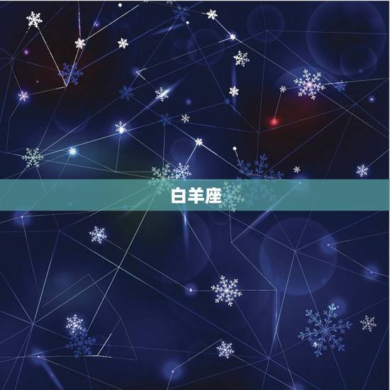 白羊座