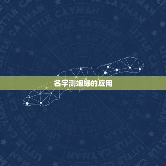 名字测姻缘的应用