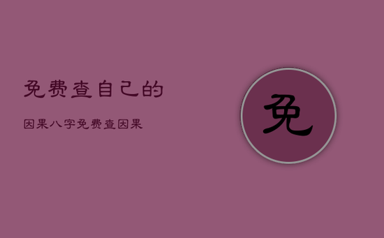 免费查自己的因果，八字免费查因果