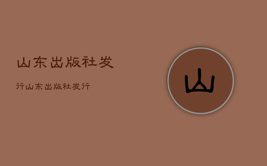 山东出版社发行，山东出版社发行