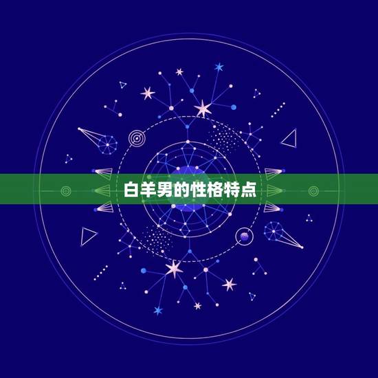 白羊男的性格特点 白羊男的性格特点