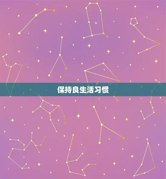 保持良生活习惯