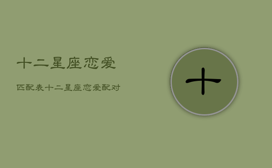 十二星座恋爱匹配表，十二星座恋爱配对表格