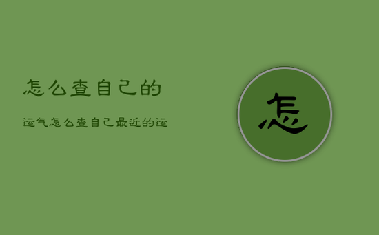怎么查自己的运气，怎么查自己最近的运气