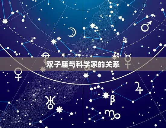 双子座与科学家的关系