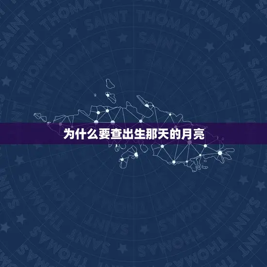 为什么要查出生那天的月亮