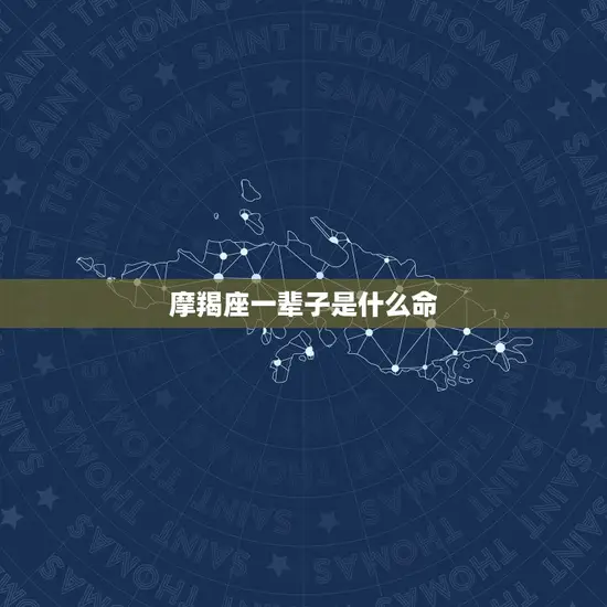 摩羯座一辈子是什么命