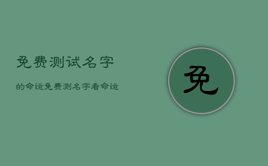 免费测试名字的命运，免费测名字看命运