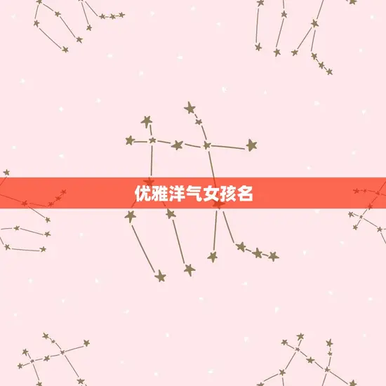 优雅洋气女孩名 优雅洋气女孩名
