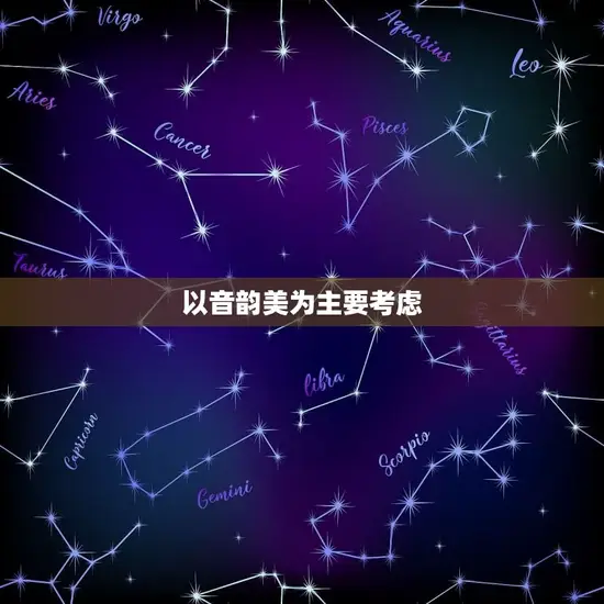 以音韵美为主要考虑
