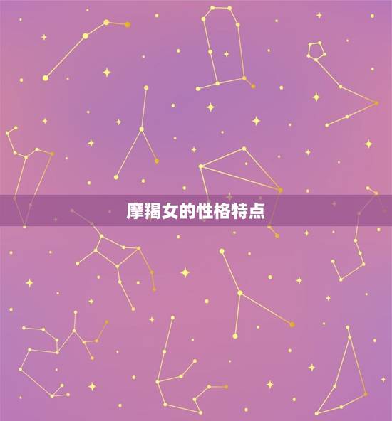 摩羯女的性格特点