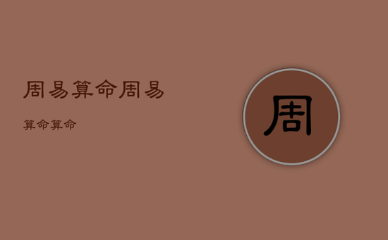 周易算命
,周易算命算命 周易算命
,周易算命算命