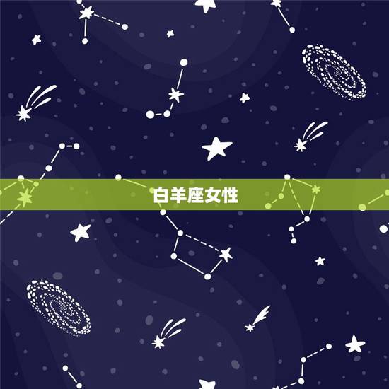 白羊座女性 白羊座女性