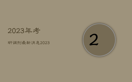 2023年考研调剂最新消息，2023年考研调剂最新