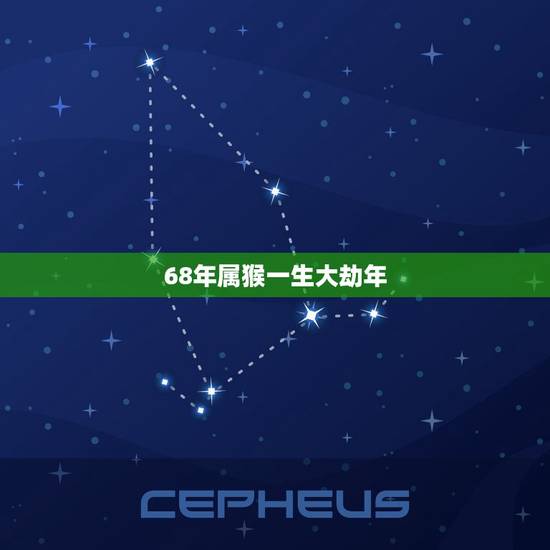 68年属猴一生大劫年(如何化解属猴人的大劫年运势)