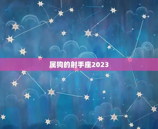 属狗的射手座2023