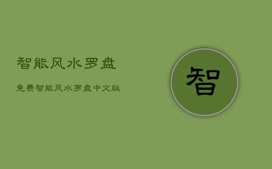 智能风水罗盘免费，智能风水罗盘中文版app