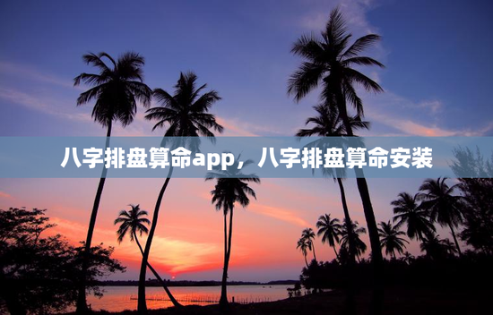八字排盘算命app,八字排盘算命安装 八字排盘算命app,八字排盘算命安装