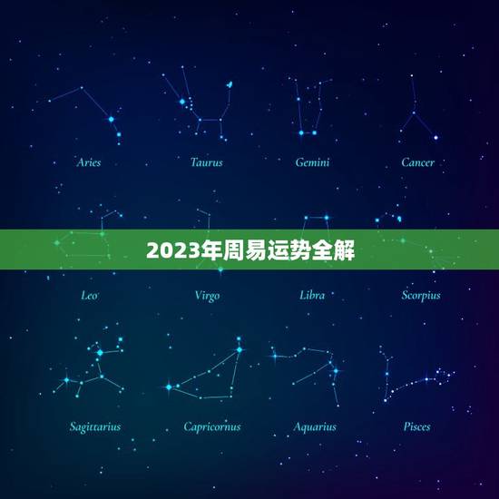2023年周易运势全解