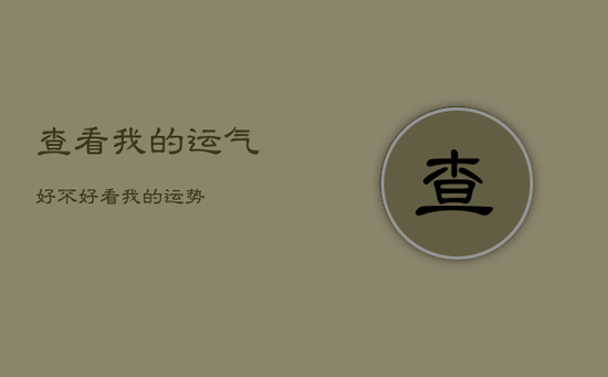 查看我的运气好不好，看我的运势