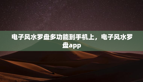 电子风水罗盘多功能到手机上,电子风水罗盘app 电子风水罗盘多功能到手机上,电子风水罗盘app