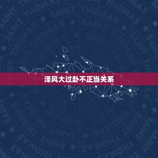 泽风大过卦不正当关系