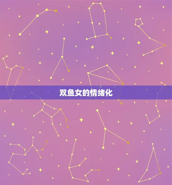 双鱼女的情绪化