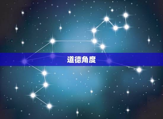道德角度 道德角度