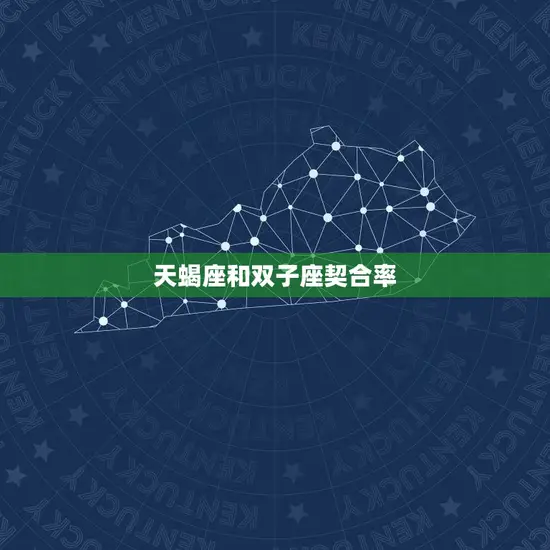 天蝎座和双子座契合率