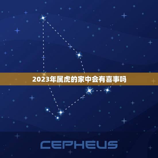 2023年属虎的家中会有喜事吗(预测幸福之门即将敞开)