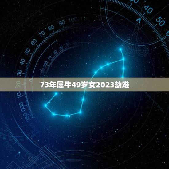 73年属牛49岁女2023劫难(如何预防自然灾害)