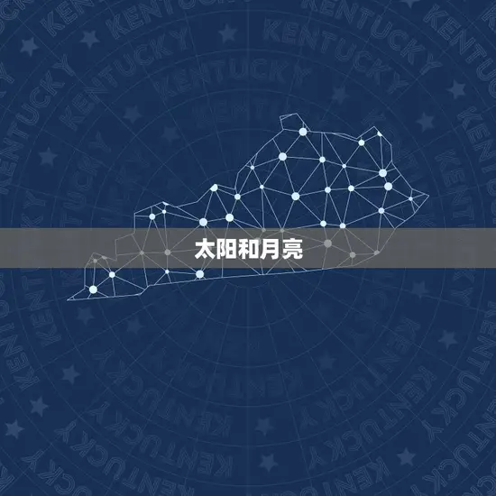 太阳和月亮 太阳和月亮