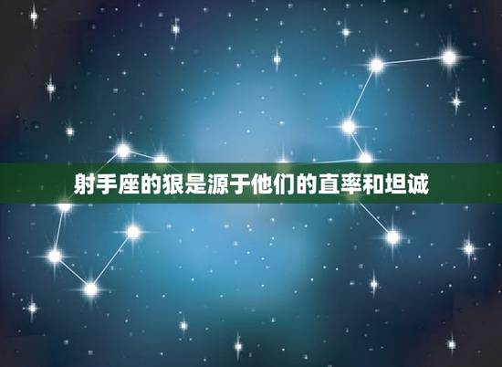 射手座的狠是源于他们的直率和坦诚