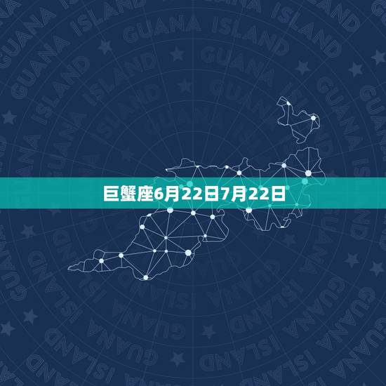 巨蟹座6月22日7月22日