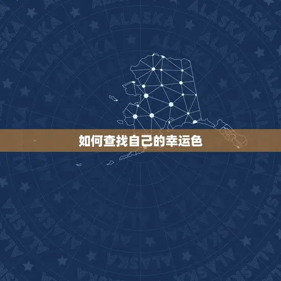 如何查找自己的幸运色