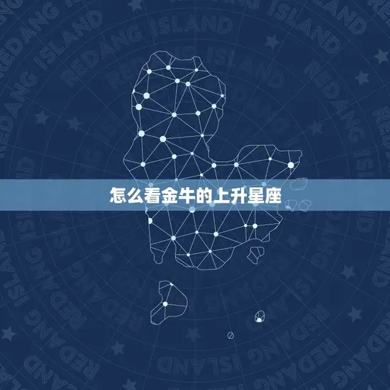 怎么看金牛的上升星座