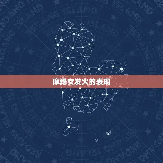 摩羯女发火的表现