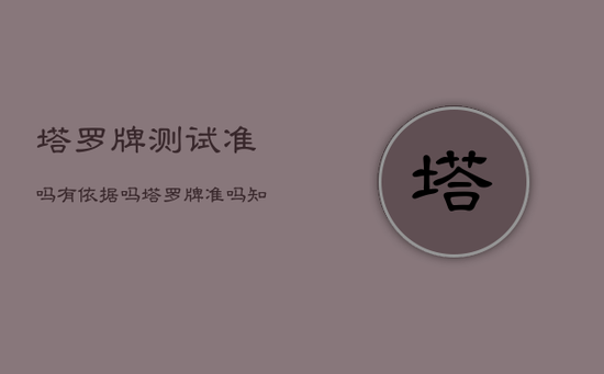 塔罗牌测试准吗有依据吗，塔罗牌准吗知乎