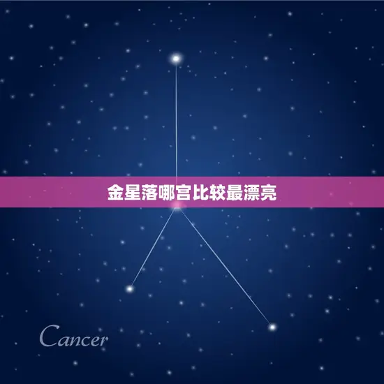 金星落哪宫比较最漂亮 金星落哪宫比较最漂亮