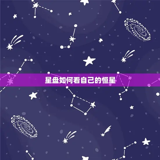 星盘如何看自己的恒星