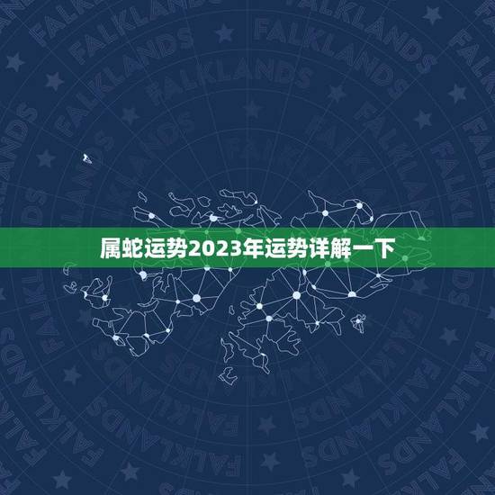 属蛇运势2023年运势详解一下(蛇儿春风得意运势旺盛迎新年)