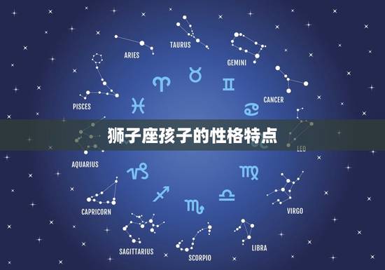 狮子座孩子的性格特点