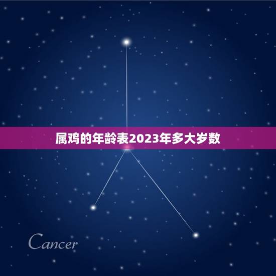 属鸡的年龄表2023年多大岁数(2023年属鸡人几岁)