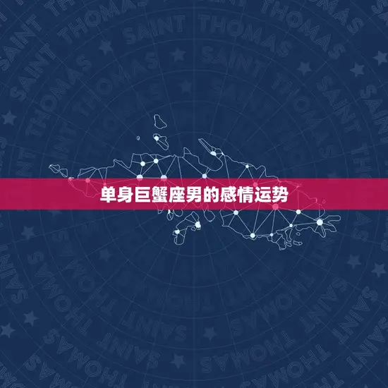 单身巨蟹座男的感情运势