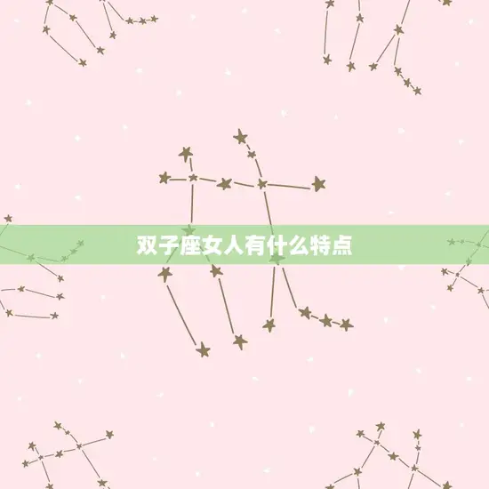 双子座女人有什么特点