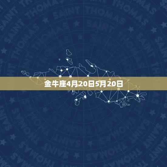 金牛座4月20日5月20日