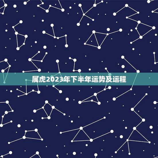 属虎2023年下半年运势及运程(介绍好运连连财源滚滚) 属虎2023年下半年运势及运程(介绍好运连连财源滚滚)
