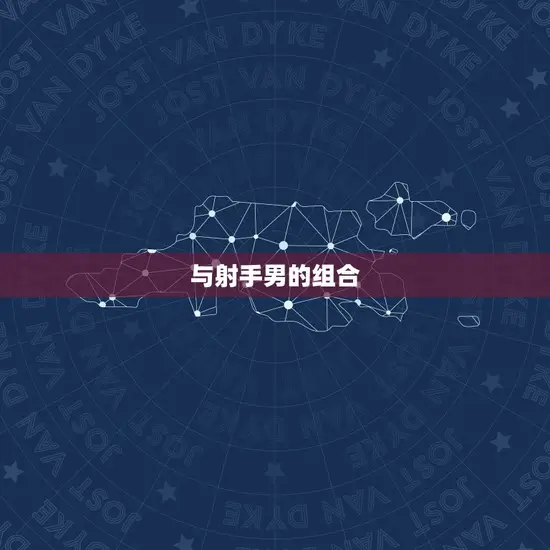 与射手男的组合