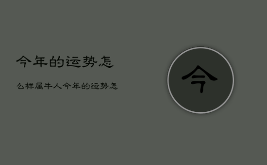 今年的运势怎么样，属牛人今年的运势怎么样