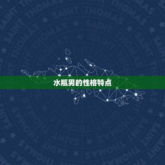 水瓶男的性格特点